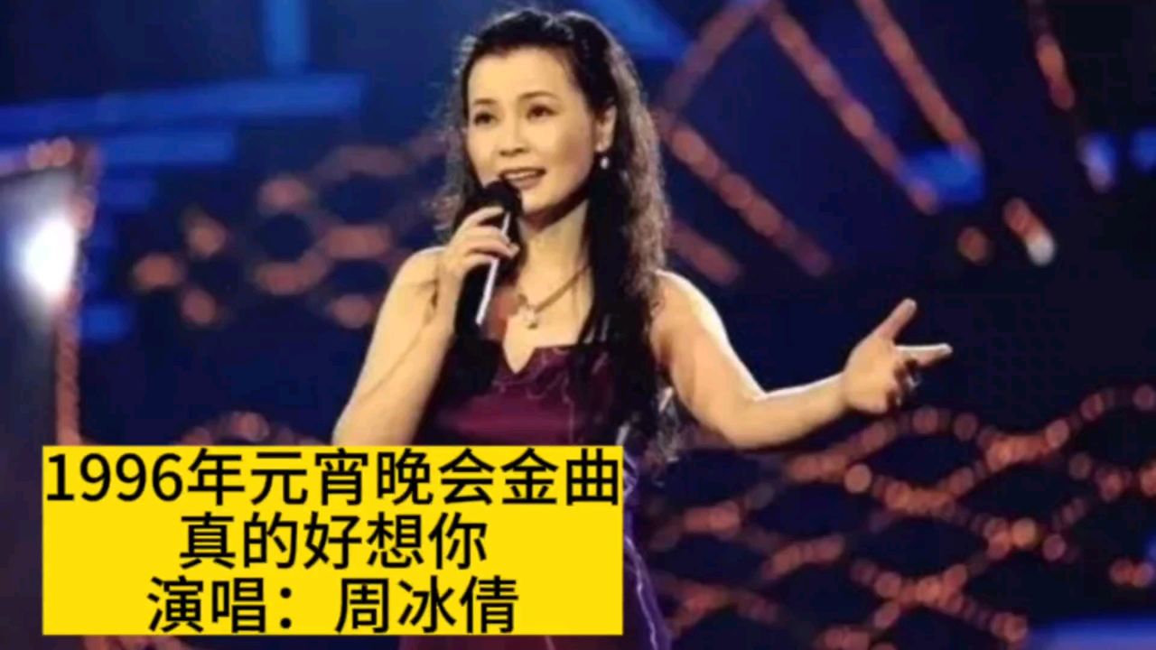 96年元宵晚会周冰倩演唱《真的好想你》,果然成名曲,太好听啦