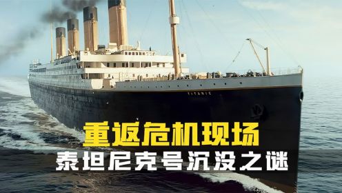 泰坦尼克号沉没之谜.不为人知的弱点.注定要沉没.海难纪录片
