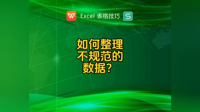 如何整理不规范的数据?