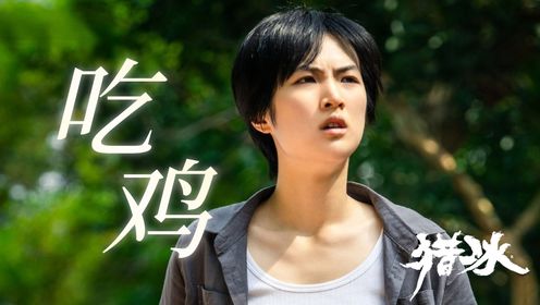 《猎冰》：姚安娜“吃鸡式演技”登上热搜，导演回护演员怒怼编剧汪海林，直言这么说太过分了