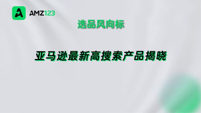 亚马逊最新高搜索产品揭晓