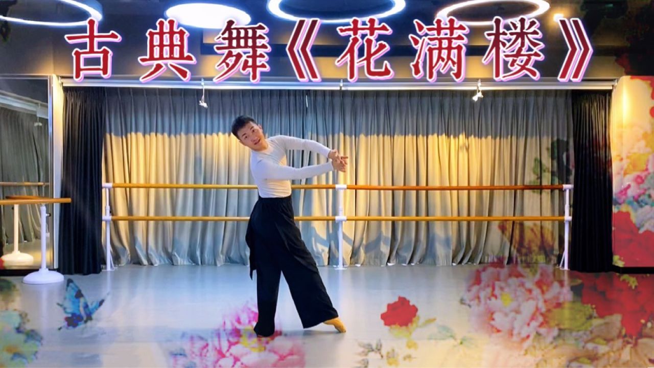 古典舞《花满楼》百花齐放"你"最娇艳!古典舞姿跳的比花都美