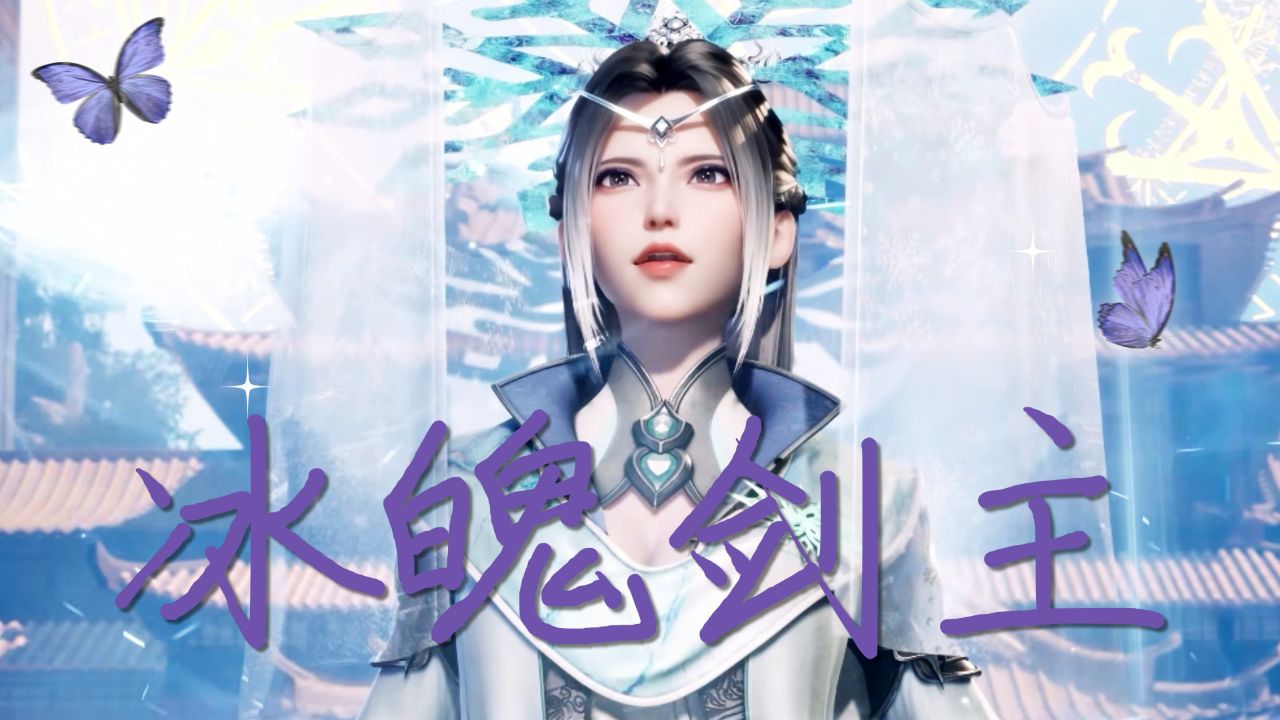 《太一剑仙传》冰魄剑主顾傲雪,又美又飒!