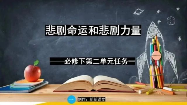 统编版高中语文新课件 | 必修下第二单元 | 单元学习任务一 | 悲剧命运和悲剧力量