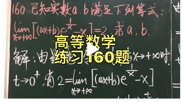 高等数学基础练习160题