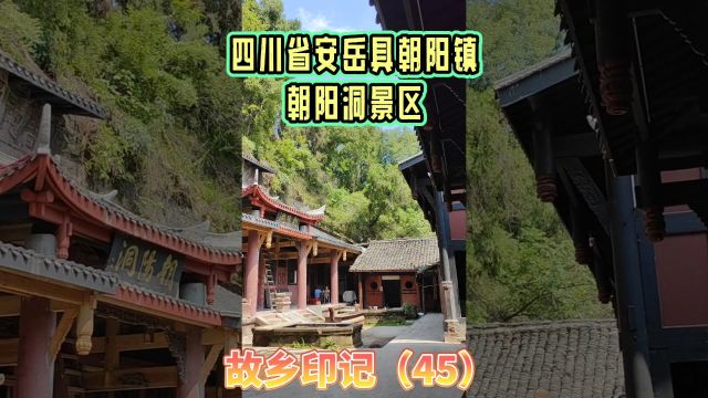 四川省安岳县朝阳镇朝阳洞景区:故乡印记(45)