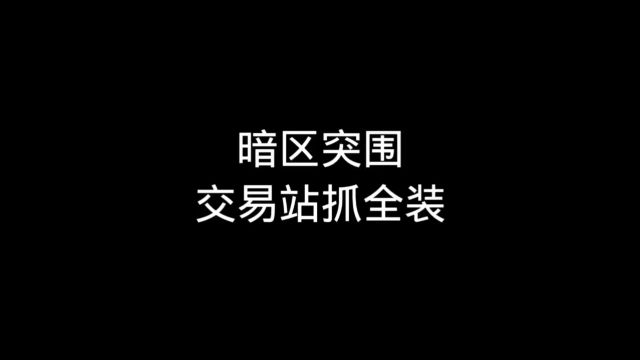 暗区突围谷物交易站如何抓全装和跑商