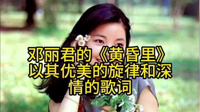 时光流转,经典流传,邓丽君《黄昏里》,带你重回旧时光#经典