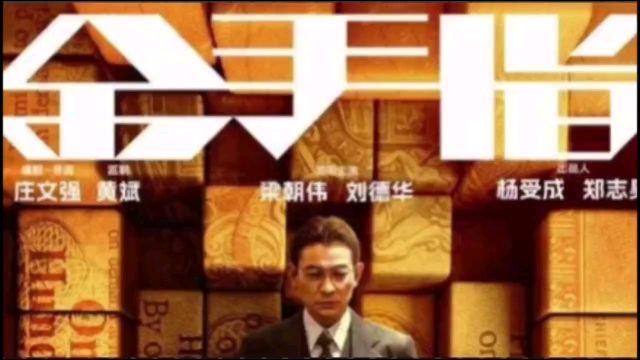 《金手指》刘德华与梁朝伟时隔20年再次携手合作,饰演对手戏