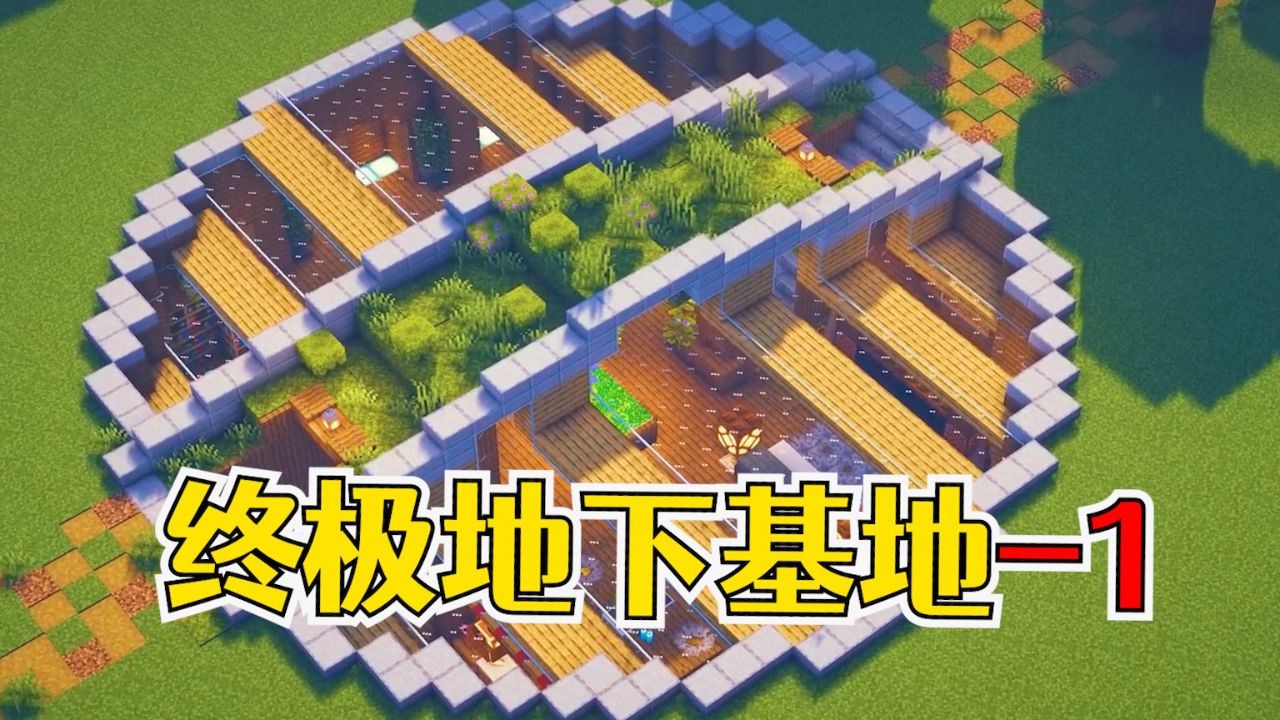 我的世界:第1期丨终极完美的地下基地,超大空间满足生存