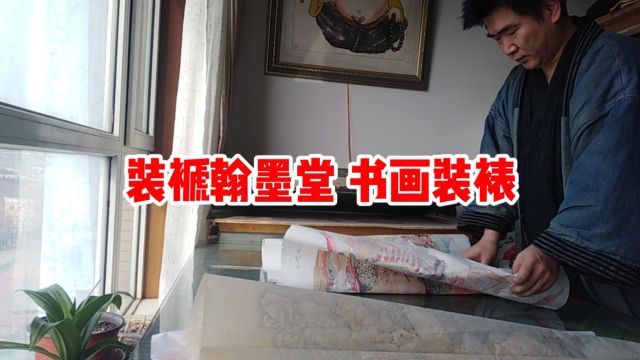 装褫翰墨堂 书画装裱