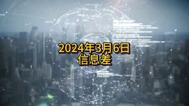 2024年3月6日信息简讯