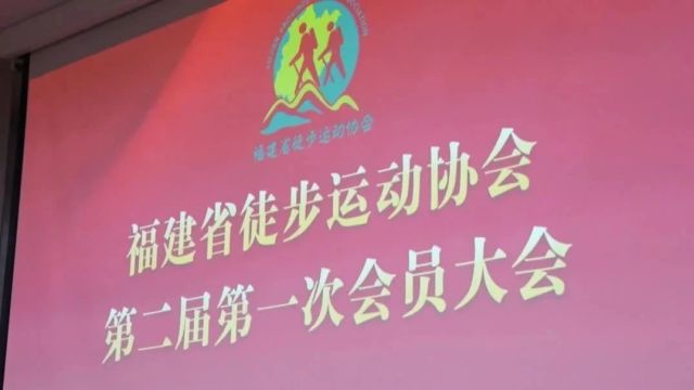 福建省汽车运动联合会携手福建省徒步运动协会,共同推进全民健身运动