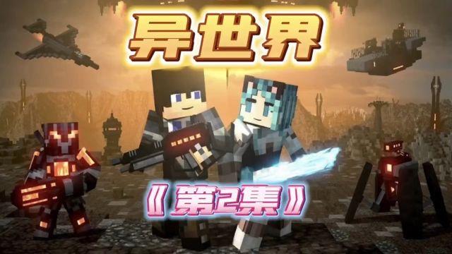 异世界第二集反抗军团来袭! #minecraft我的世界 #MC