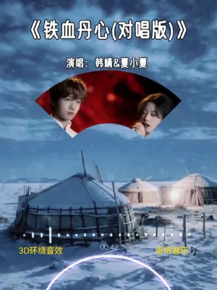 铁血丹心(对唱版) 韩晴&夏小夏 #依稀往梦似曾见