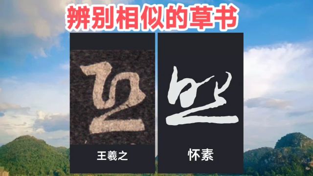 学草书(373):熙、照.书法不是放眼浩瀚的书帖,应专注一帖几字