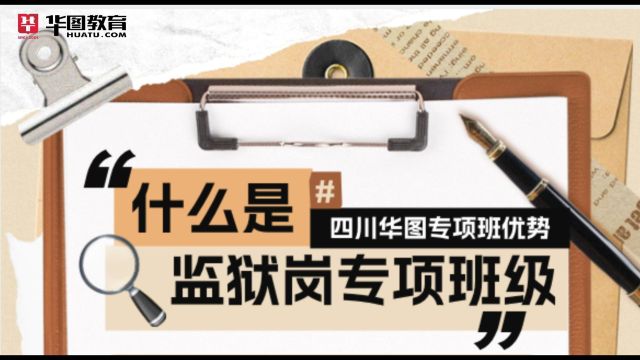 四川省考面试:监狱专项班优势有哪些?