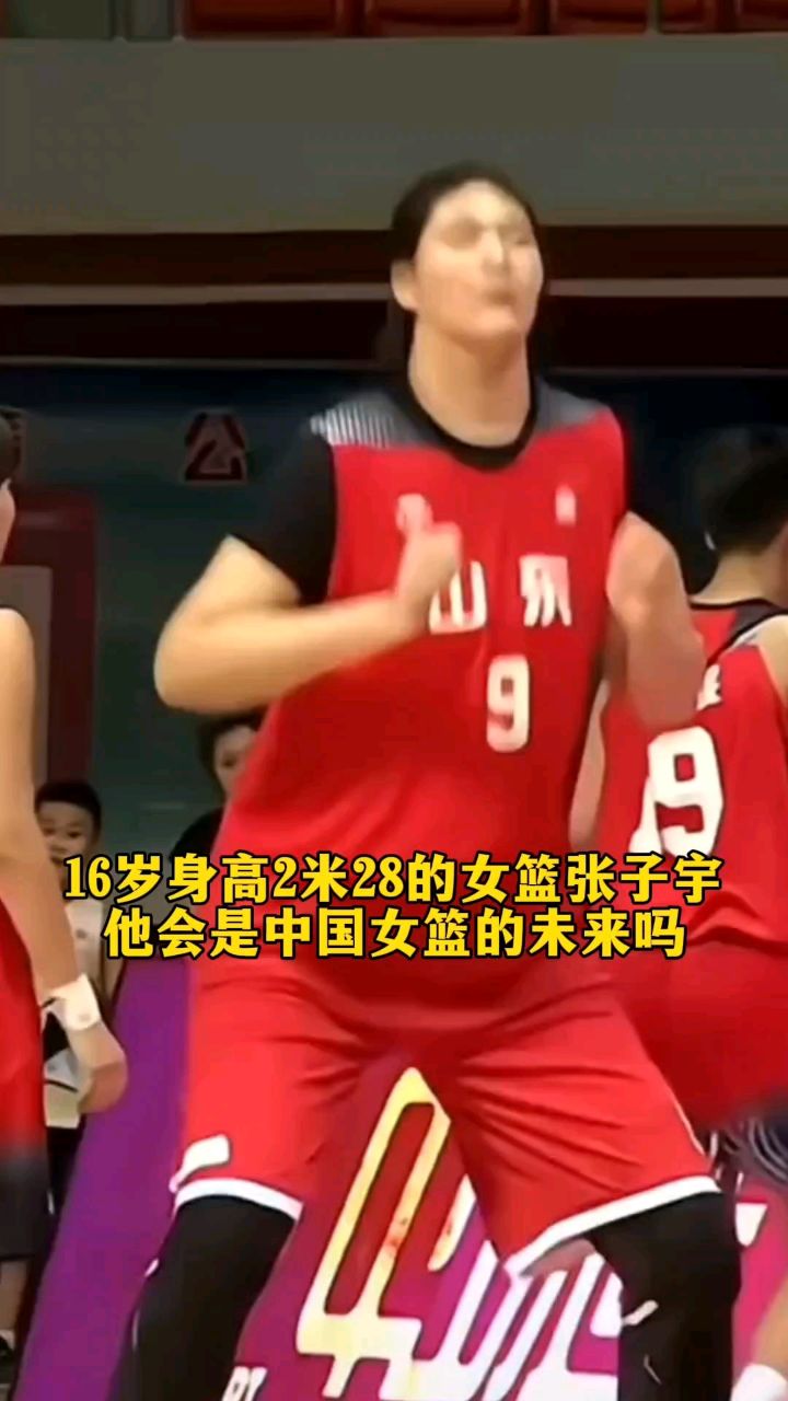 16岁身高2米28的女篮张子宇,他会是中国女篮的未来吗