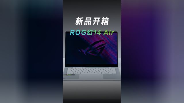 ROG年度重磅新品,幻14Air开箱来啦!