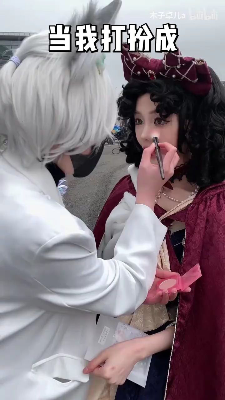 当我打扮成白雪公主去漫展找coser接力化妆