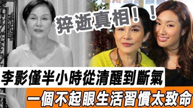 李影猝然离世真相! 仅半小时从清醒到断气,一个不起眼生活习惯太致命,去世前细节曝光闻者叹息!