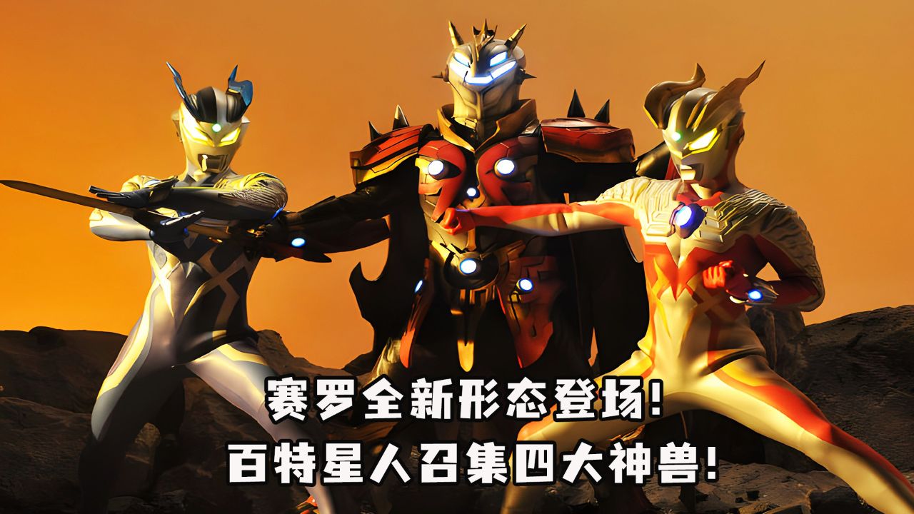 百特星人复活四大神兽!赛罗全新形态登场!