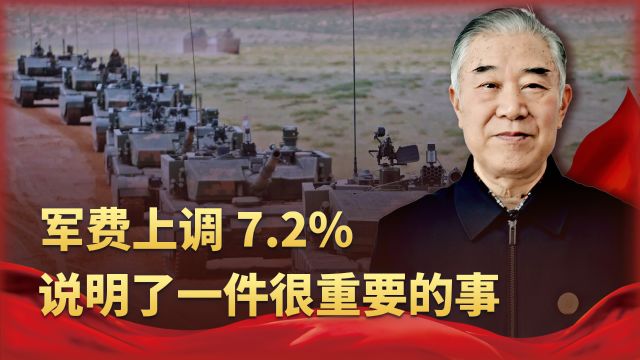 中国2024年国防开支达16655.4亿元,上调7.2%