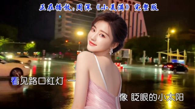 周深唱响《小美满》触动心灵的情感盛宴,回忆里的幸福瞬间