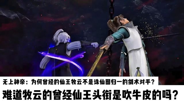 无上神帝:为何曾经的仙王牧云不是诛仙图归一的剑术对手?难道牧云的曾经仙王头衔是吹牛皮的吗?