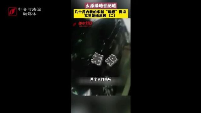 太原绿地世纪城:担心的事情发生了!立体车库停车,车直接从一层掉到负一层