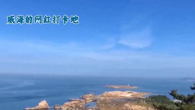 威海,位于山东半岛的滨海小城,这几个地方建议收藏