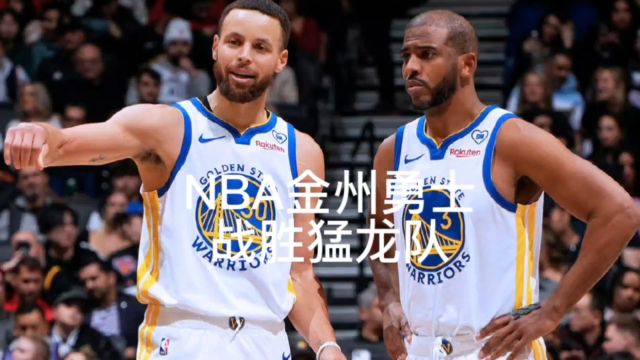 NBA金州勇士战胜猛龙队