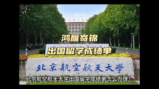 鸿雁寄锦出国留学中英文成绩单打印 北京航空航天大学