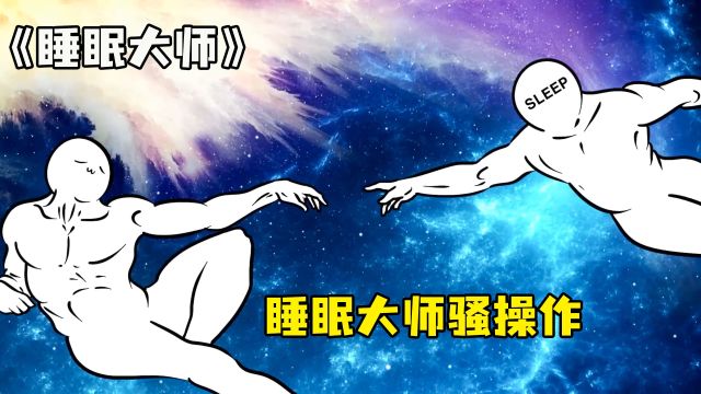 第五十九集:睡眠大师拉西的骚操作.