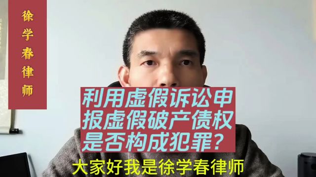 利用虚假诉讼申报虚假破产债权,是否构成犯罪?