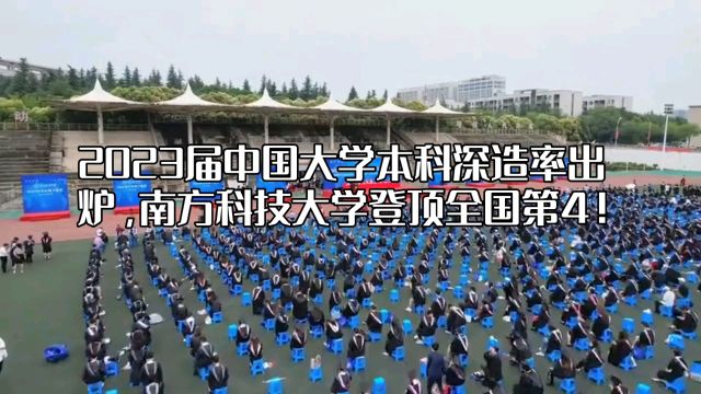 2023届中国大学本科深造率出炉,南方科技大学登顶全国第4!