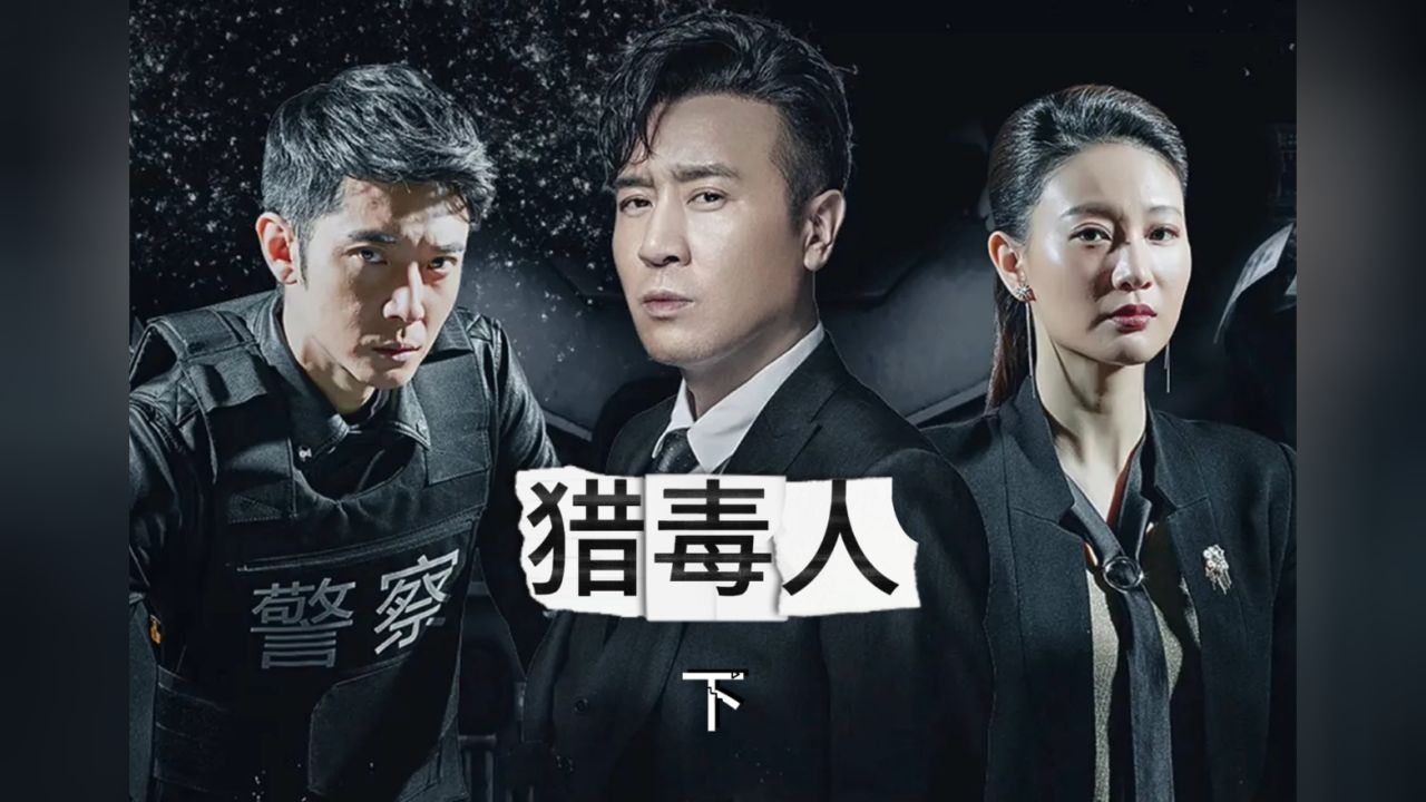 一口气看完《猎毒人》下集丨弟弟为给哥哥复仇,勇闯金三角!