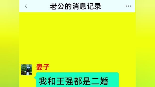 《老公的消息记录》精彩后续在底部合集↓↓↓#番茄小说