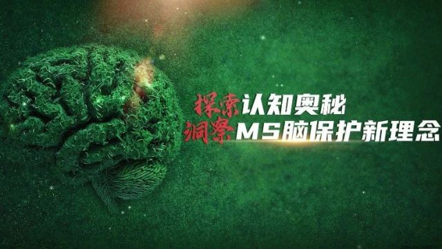 王莉梅教授专访:MS的双重特征——神经炎症和神经退行性改变