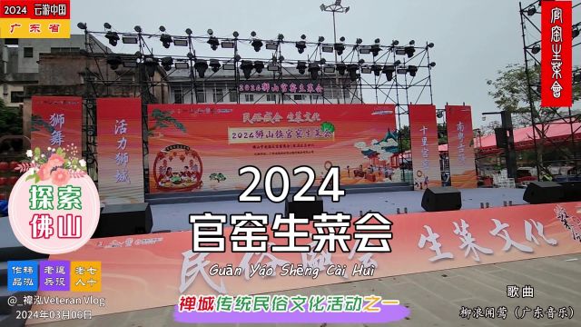 探索佛山——2024官窑生菜会,禅城传统民俗文化活动之一