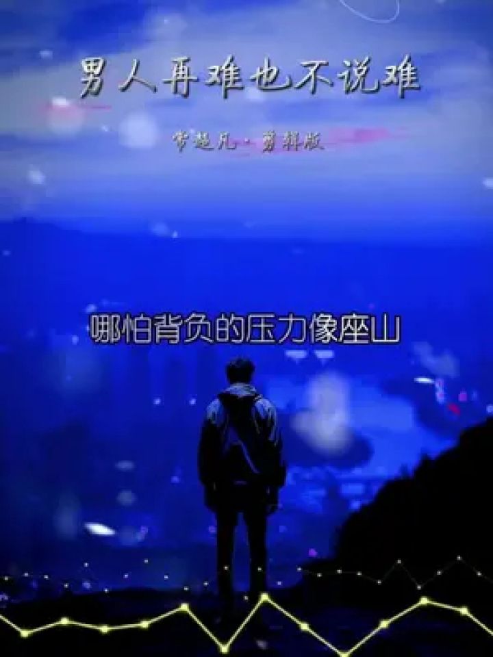 男人的世界没有容易二字 #男人肩上扛的是爱和责任 #男人再累也要