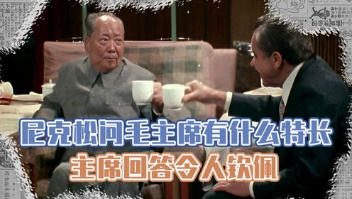 1976年尼克松再度访华，问了一个问题，毛主席的回答让他当场鞠躬