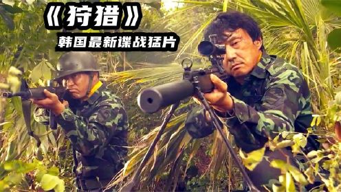 韩国最新谍战猛片《狩猎》，今年必看高能电影，场面震撼炸裂