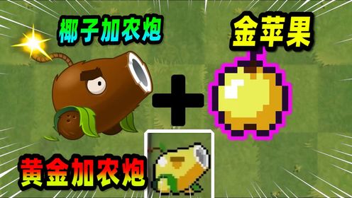 植物大战僵尸:椰子加农炮与金苹果融合进化,黄金加农炮所向披靡!