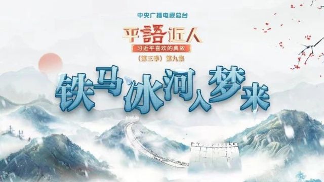 视频丨《平“语”近人——习近平喜欢的典故》(第三季)第九集:铁马冰河入梦来