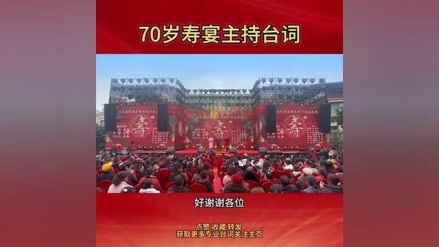 寿宴主持台词分享给大家#商演主持一本通 #商演主持全台词