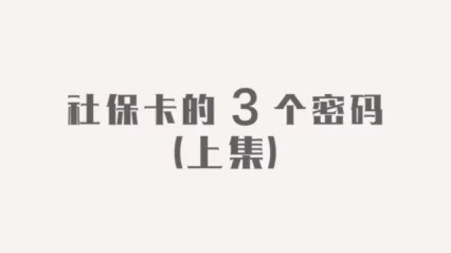 社保卡有“3个密码”,这些密码一定要改掉,不然里面钱会被取走