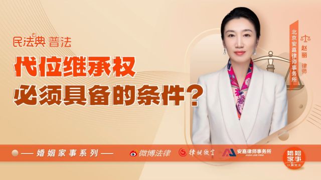 代位继承权必须具备的条件?