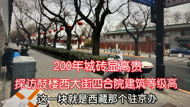 探访北京鼓楼西大街!四合院建筑等级比故宫!城砖200年张三哥说