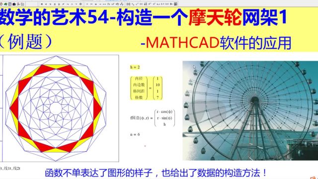 数学的艺术54构造一个摩天轮网架1